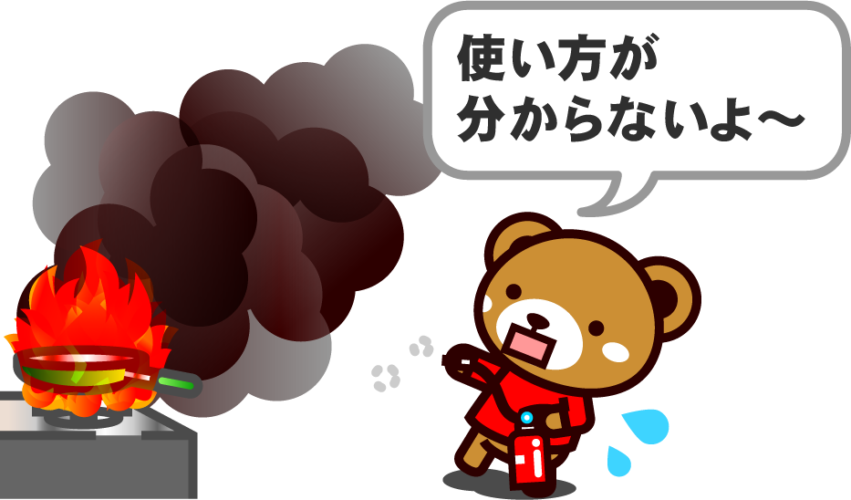 消火イラスト/消火器が使えない