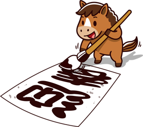 かわいい馬/書道で迎春のイラスト