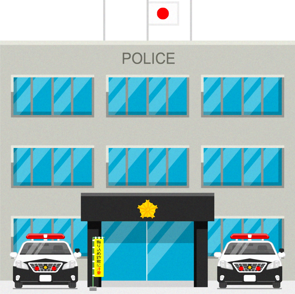 警察署のイラスト