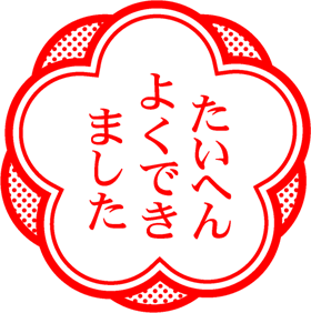 たいへんよくできましたイラスト/梅