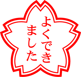よくできましたイラスト/桜