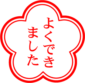 よくできましたイラスト/梅2