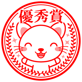 ご褒美イラスト/ネコの優秀賞