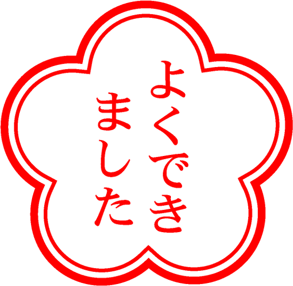 よくできましたイラスト/梅2