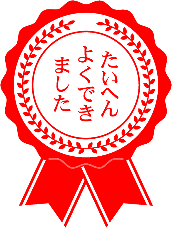 たいへんよくできましたイラスト/リボン付き