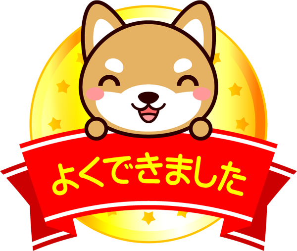 よくできましたイラスト/柴犬