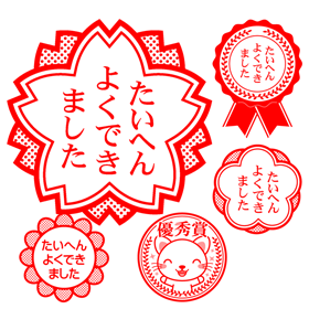 ご褒美イラスト