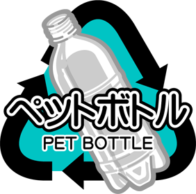 ペットボトルのリサイクルマークのイラスト
