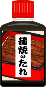 鰻の蒲焼のたれイラスト