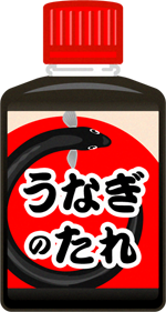 うなぎのたれイラスト