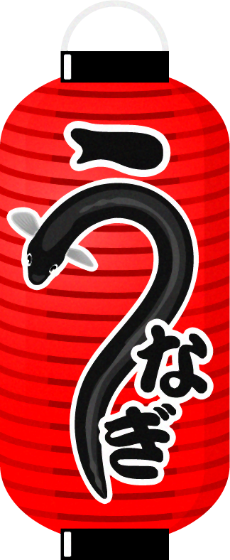 赤提灯イラスト/うなぎ