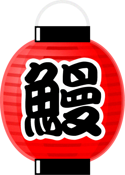赤提灯イラスト/鰻