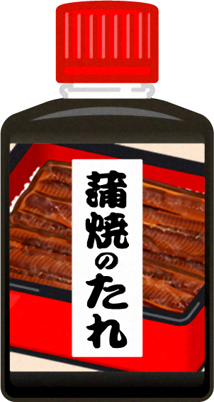 鰻の蒲焼のたれイラスト