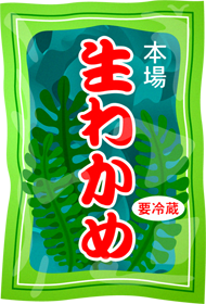 生わかめイラスト/袋詰め