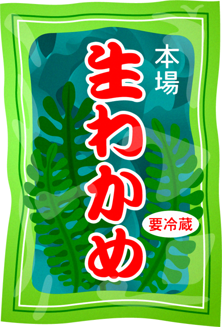 生わかめイラスト/袋詰め