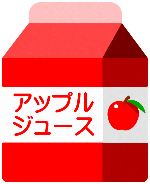 紙パックのジュースイラスト/アップル