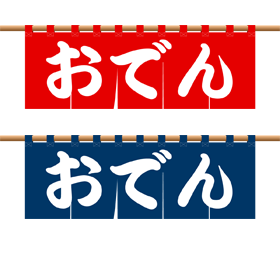 暖簾イラスト_おでん