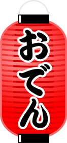 ちょうちんイラスト_おでん