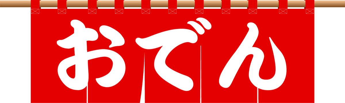 暖簾イラスト_おでん