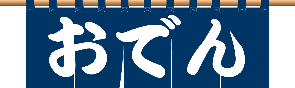 暖簾イラスト_おでん_紺色