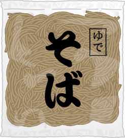 ゆでそばのイラスト/袋入り