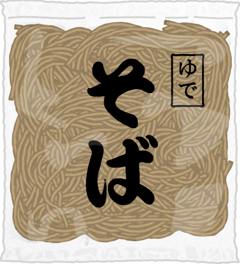 ゆでそばのイラスト/袋入り