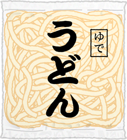うどんの麺のイラスト/ゆで