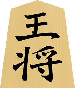 将棋の駒イラスト（王将）