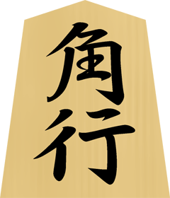将棋の駒イラスト（角行）