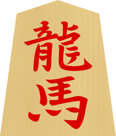 将棋の駒イラスト（龍馬）