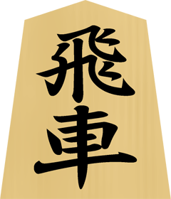 将棋の駒イラスト（飛車）