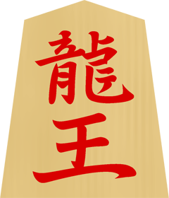 将棋の駒イラスト（龍王）