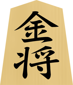 将棋の駒イラスト（金将）
