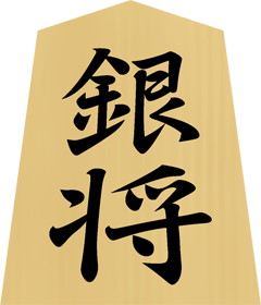将棋の駒イラスト（銀将）