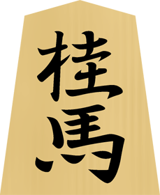 将棋の駒イラスト（桂馬）