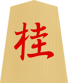 将棋の駒イラスト（桂／成り桂）