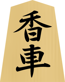 将棋の駒イラスト（香車）