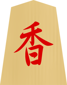 将棋の駒イラスト（香／成り香）