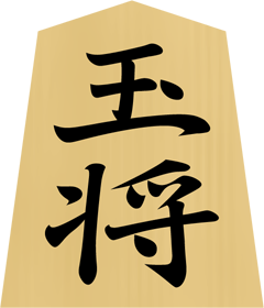 将棋の駒イラスト（玉将／ぎょくしょう）