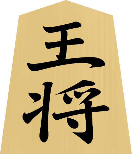 将棋の駒イラスト/王将