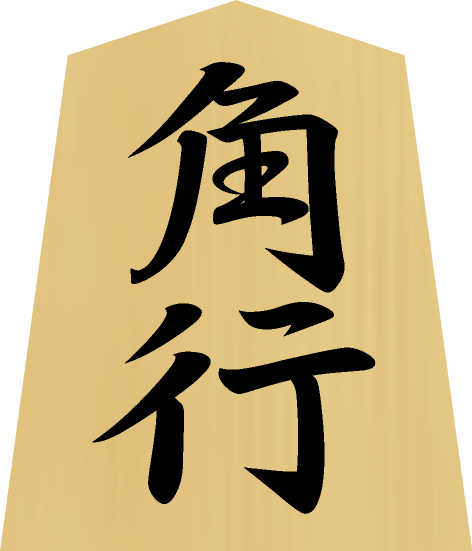 将棋の駒イラスト（角行）