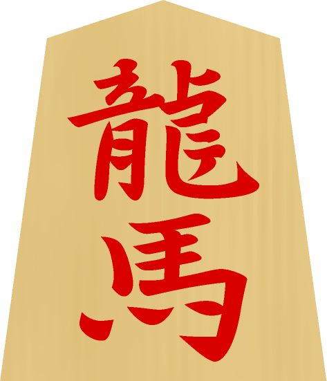 将棋の駒イラスト（龍馬）