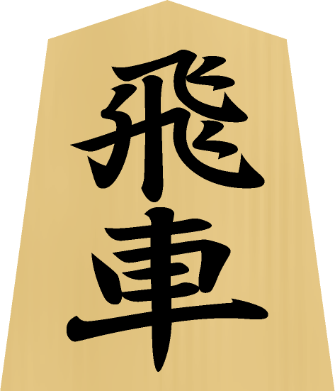 将棋の駒イラスト（飛車）