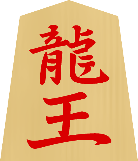 将棋の駒イラスト（龍王）