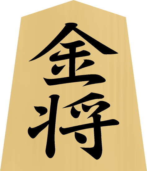 将棋の駒イラスト（金将）