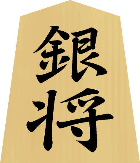 将棋の駒イラスト（銀将）