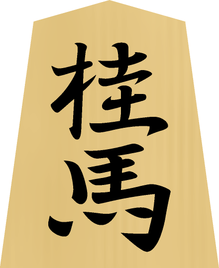 将棋の駒イラスト（桂馬）