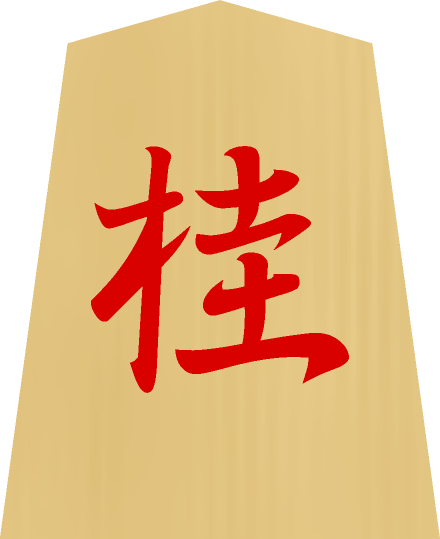 将棋の駒イラスト（桂／成り桂）