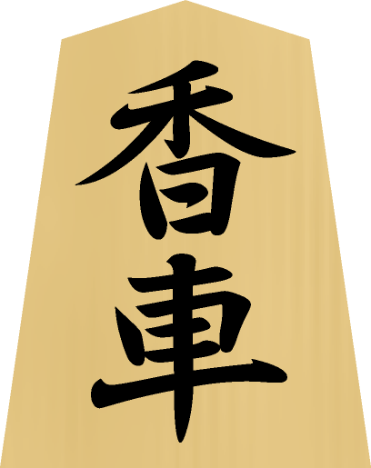 将棋の駒イラスト（香車）