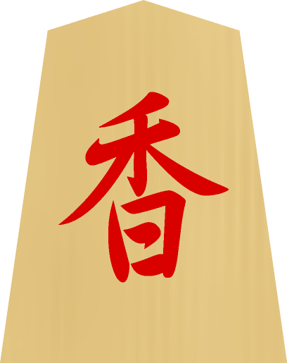 将棋の駒イラスト（香／成り香）